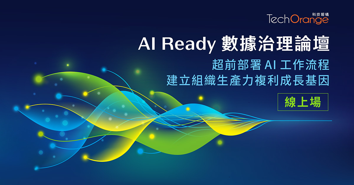 2026 AI Ready 數據治理論壇